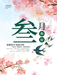 你好三月春季海报