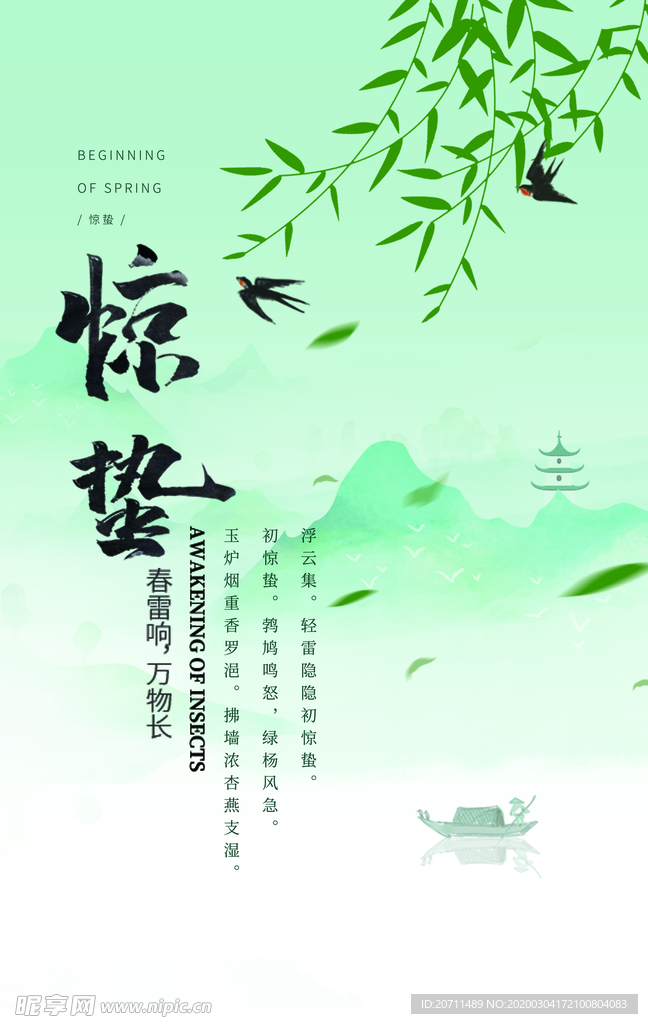 惊蛰古风海报