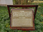 竹素园