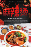 麻辣烫
