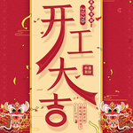 开业海报