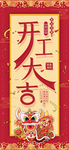 开工大吉