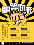 企业招聘海报