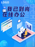 蓝色渐变我已到岗在线办公海报