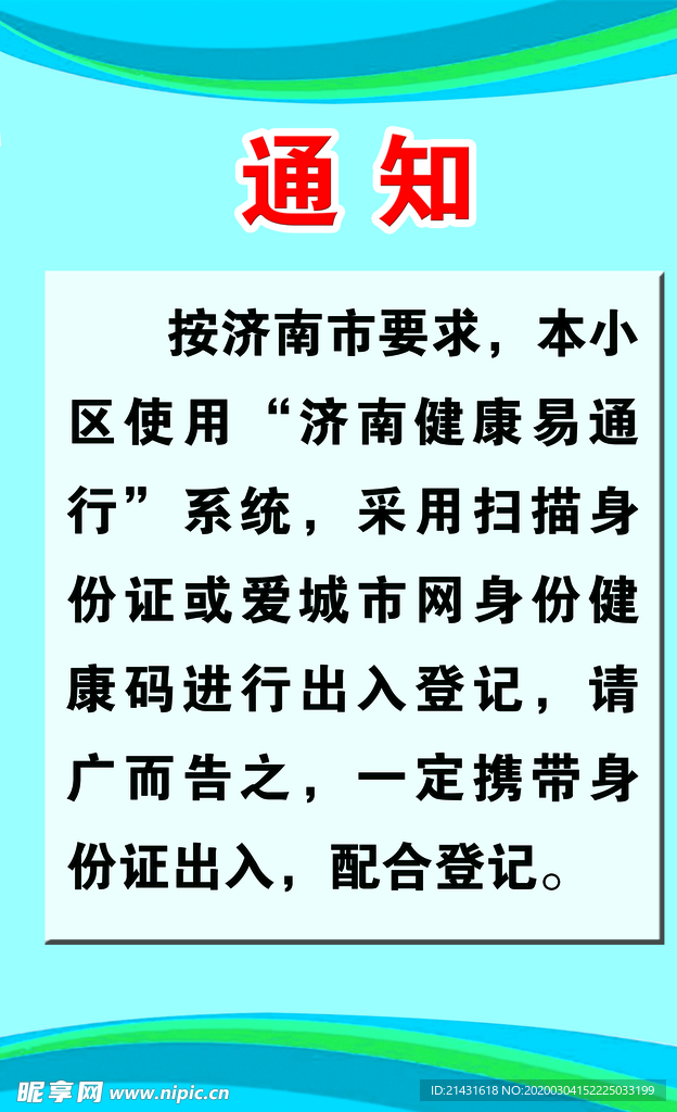 健康易通行通知牌