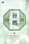 谷雨