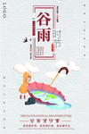 谷雨
