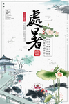 处暑