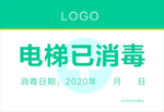 电梯已消毒