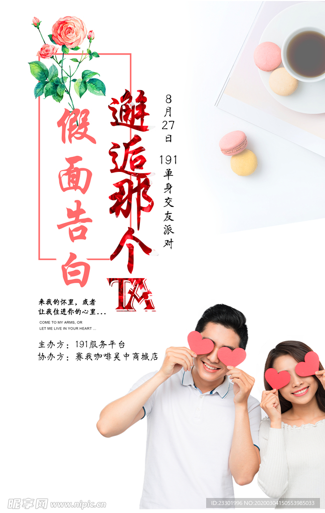 情人节活动海报