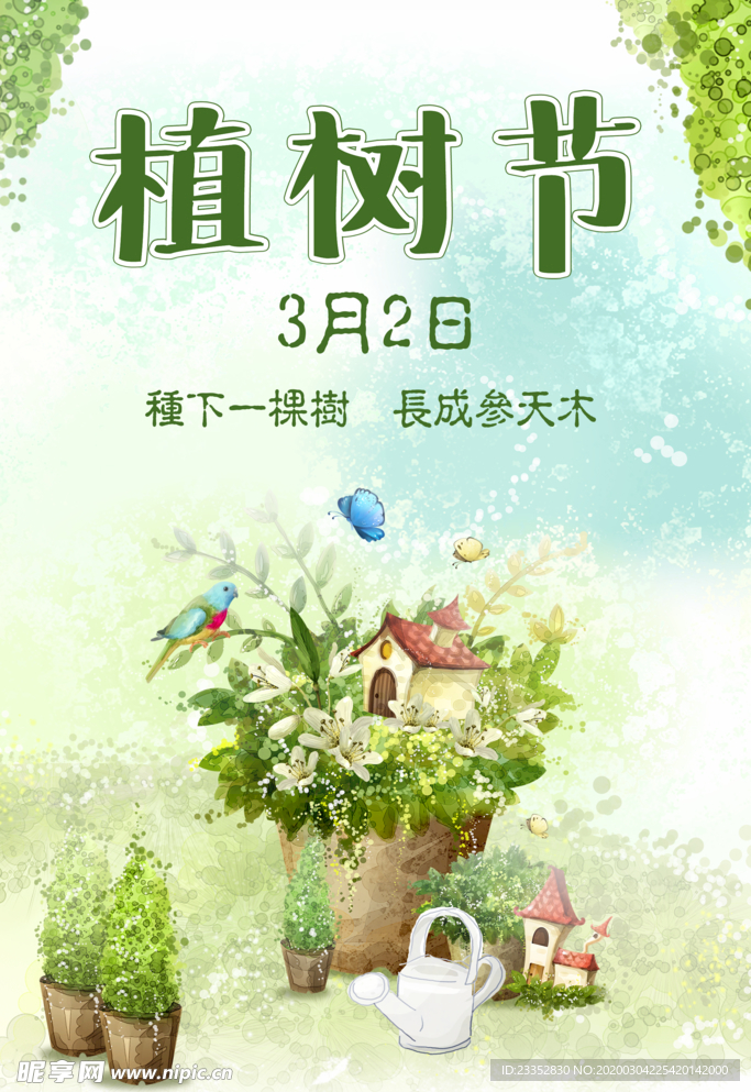 植树节环保