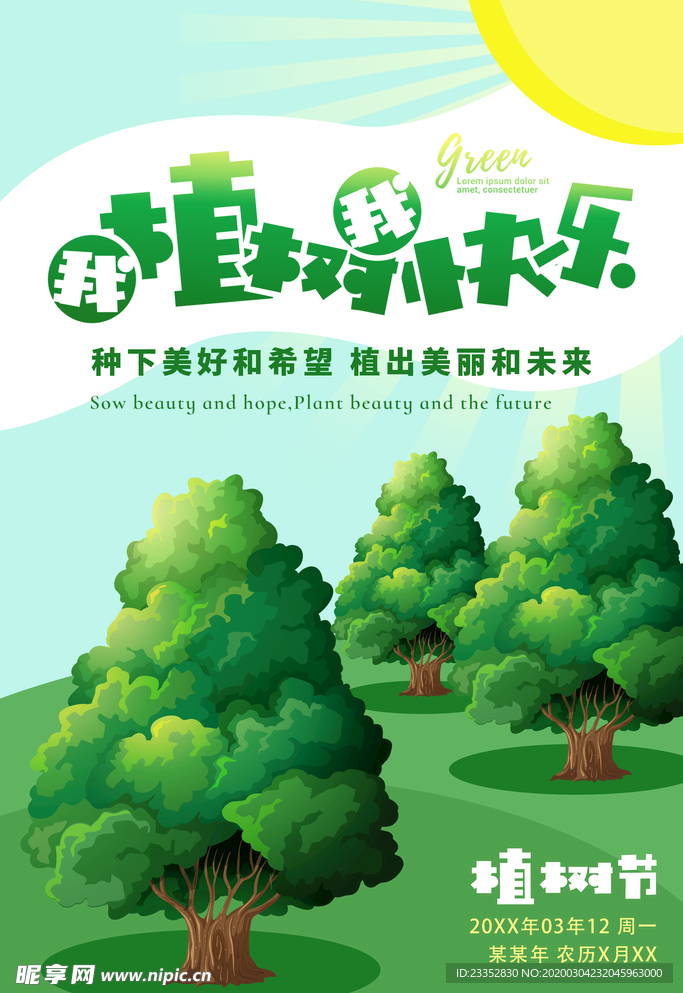 植树造林种树