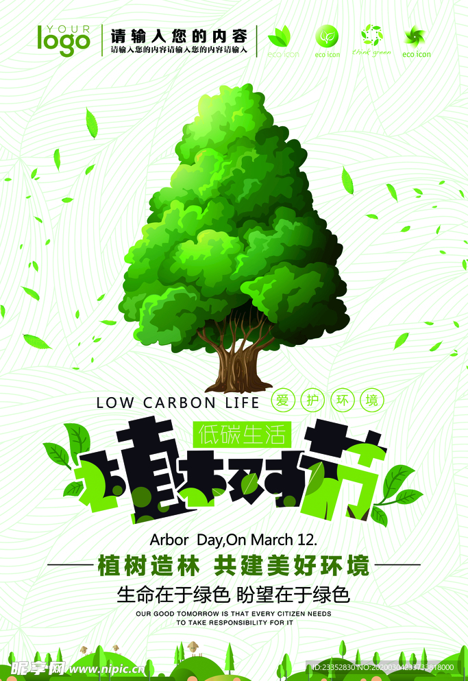 植树节低碳环保海报