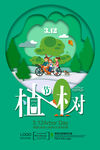 雕窗植树节海报
