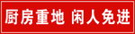 厨房标识