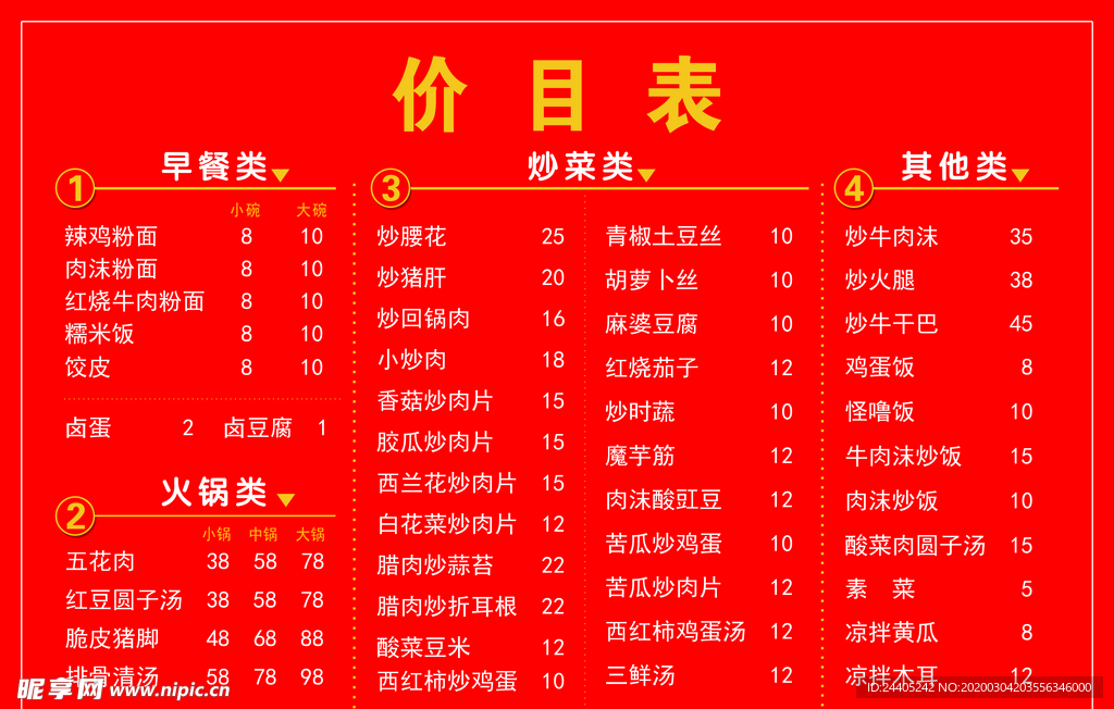餐馆价目表