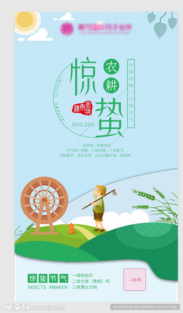 惊蛰