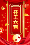 开工大吉