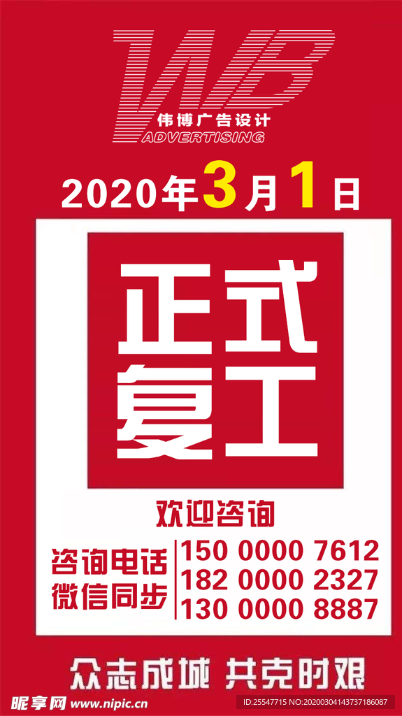 复工宣传海报