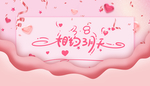 女神节