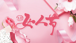 女神节