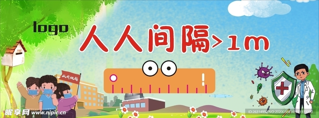 学校隔离地贴