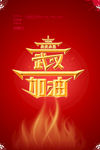 武汉加油
