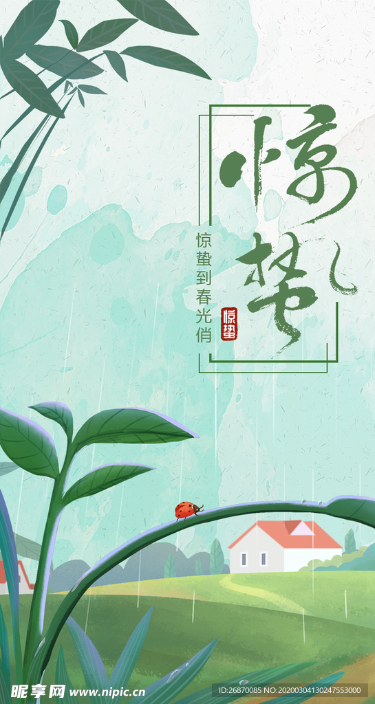 惊蛰