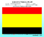 企业安全生产隐患公示警示牌