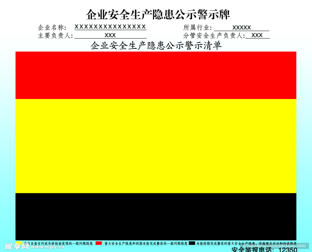 企业安全生产隐患公示警示牌