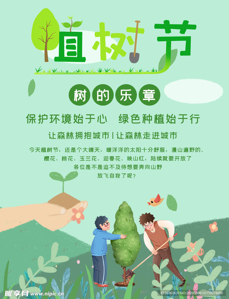 植树节