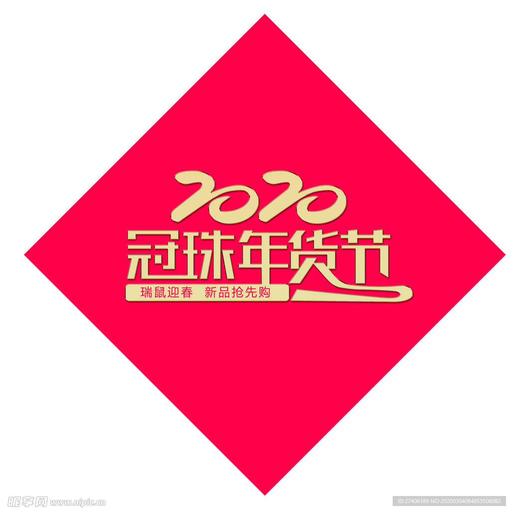 冠珠陶瓷年货节金色金属图层样式