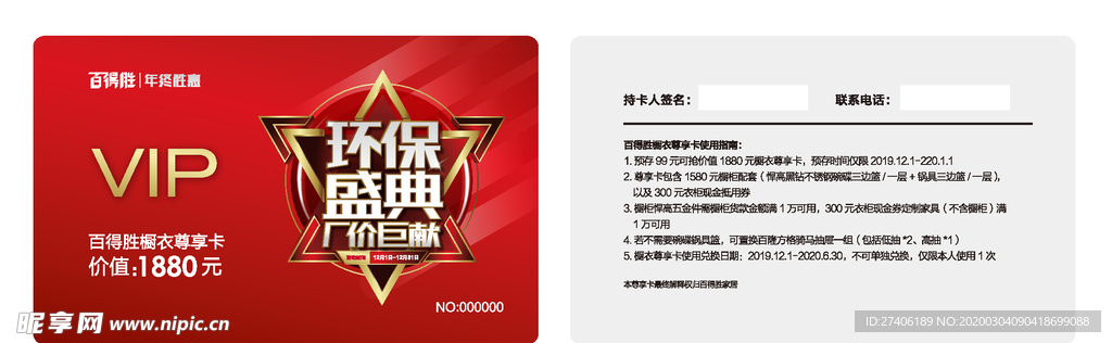 百得胜年终盛典VIP卡