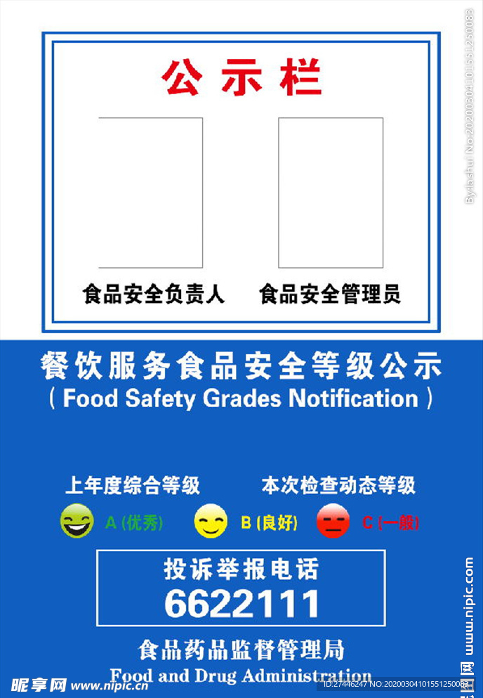 食品安全公示栏