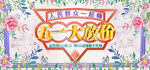 五一banner