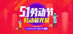 五一banner