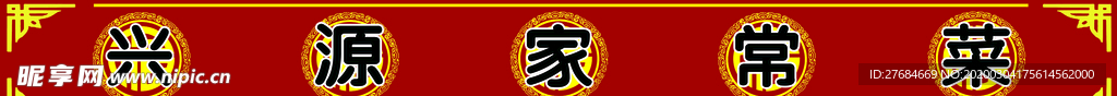 兴源农家菜