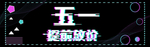 51海报