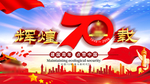 辉煌70载