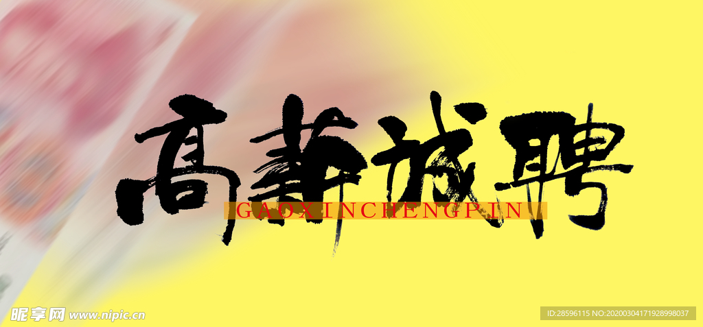 招聘