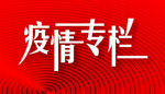 疫情专栏