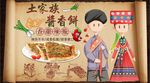 土家酱香饼背景墙PSD模板下载
