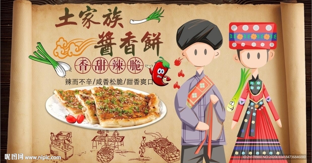 土家酱香饼背景墙PSD模板下载