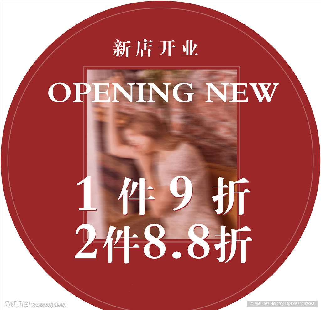 新店开业地贴