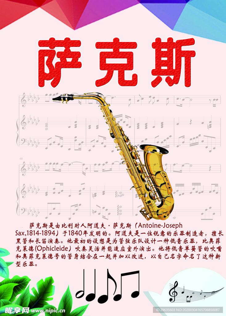 乐器展板系列之萨克斯