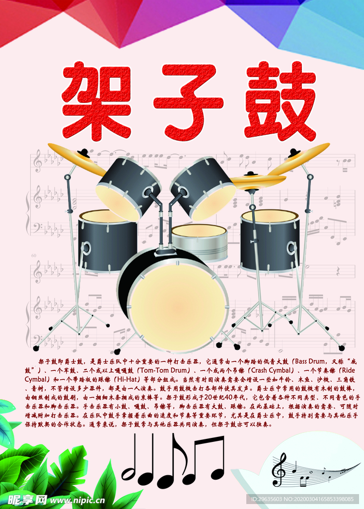 乐器展板系列之架子鼓