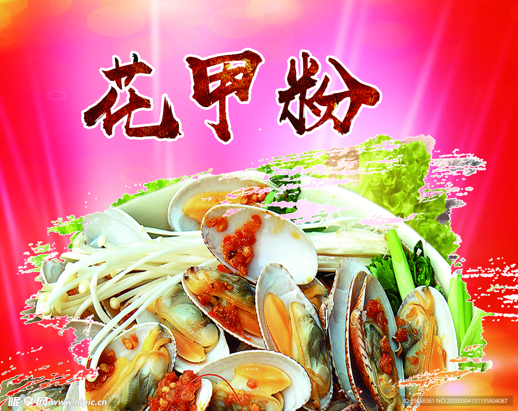 花甲粉