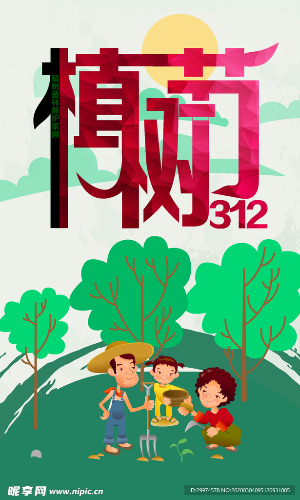 植树节海报