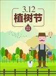 植树节海报