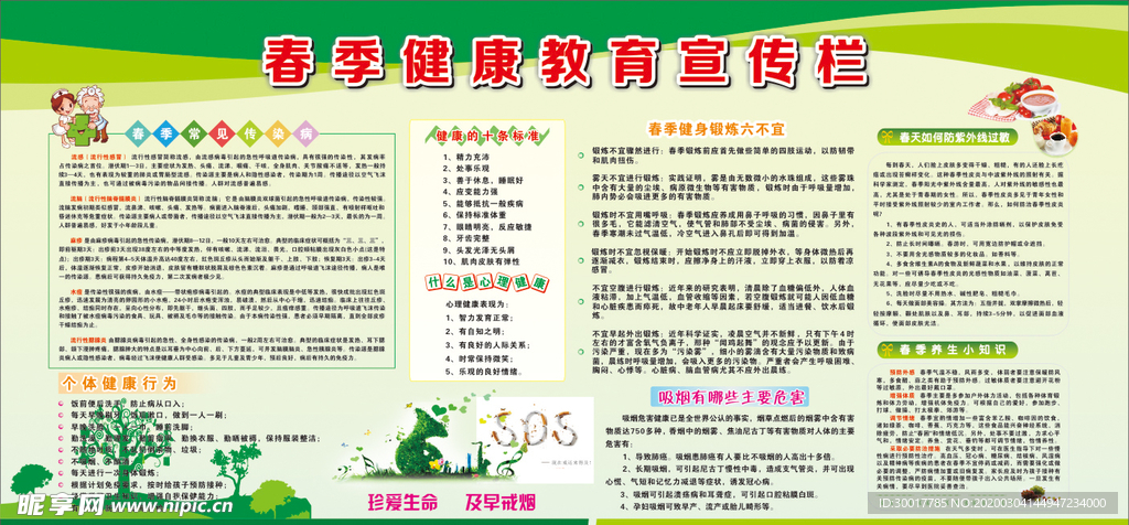 春季健康教育